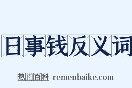 日事钱反义词是什么意思的图片